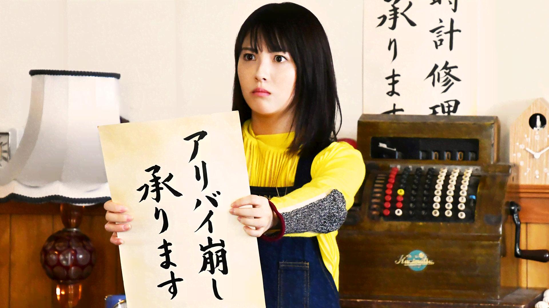 アリバイ崩し承りますスペシャル - シーズン1 - 話 (ドラマ) | 無料 