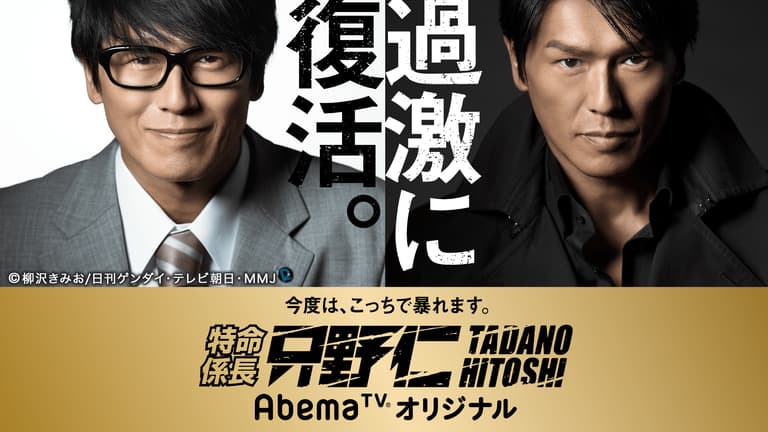 特命係長 特命係長 只野仁 AbemaTVオリジナル 第4~5話 | 新しい未来の