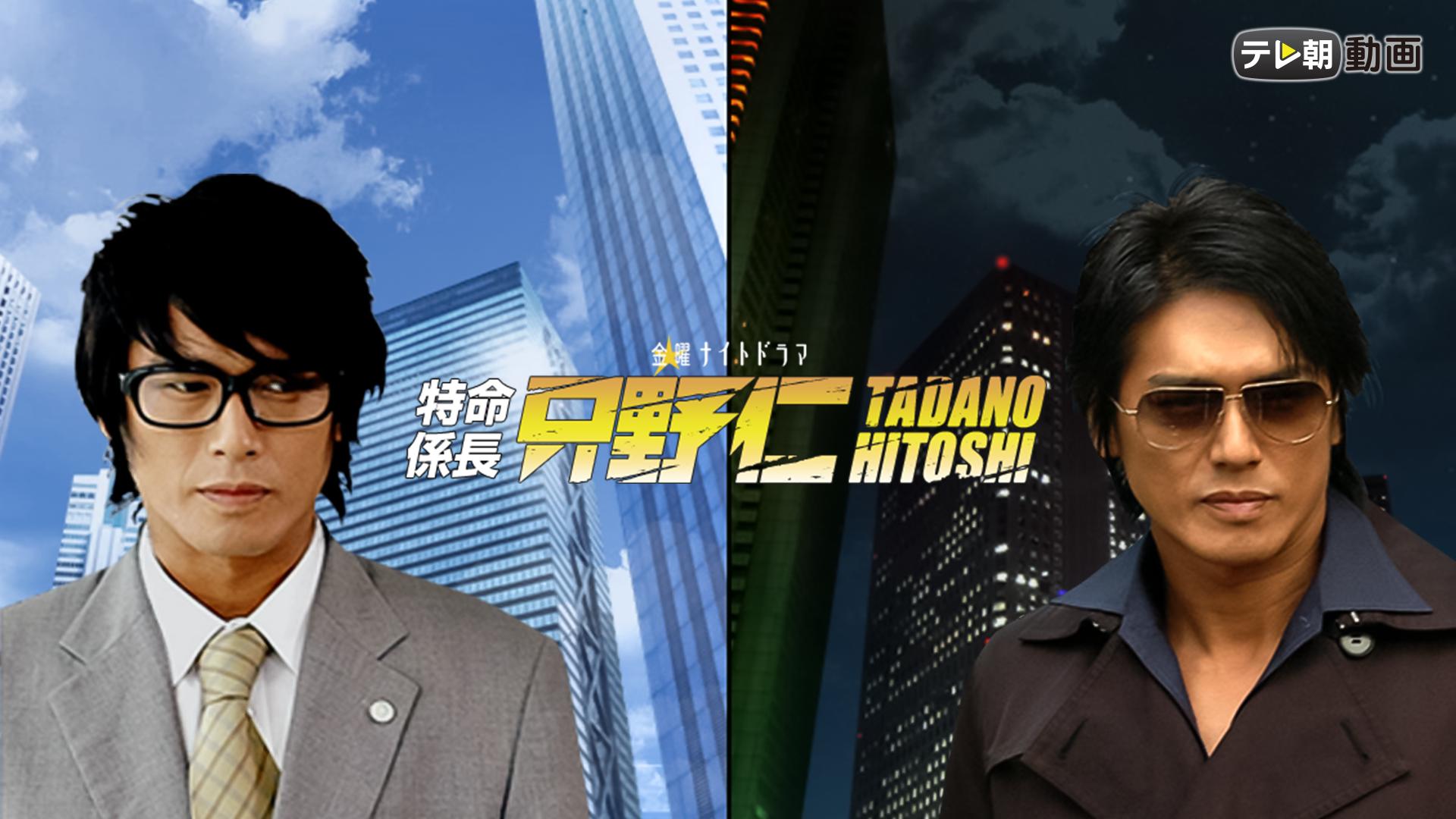 【傑作選】特命係長 只野仁(2007)　第5話「花嫁失踪」