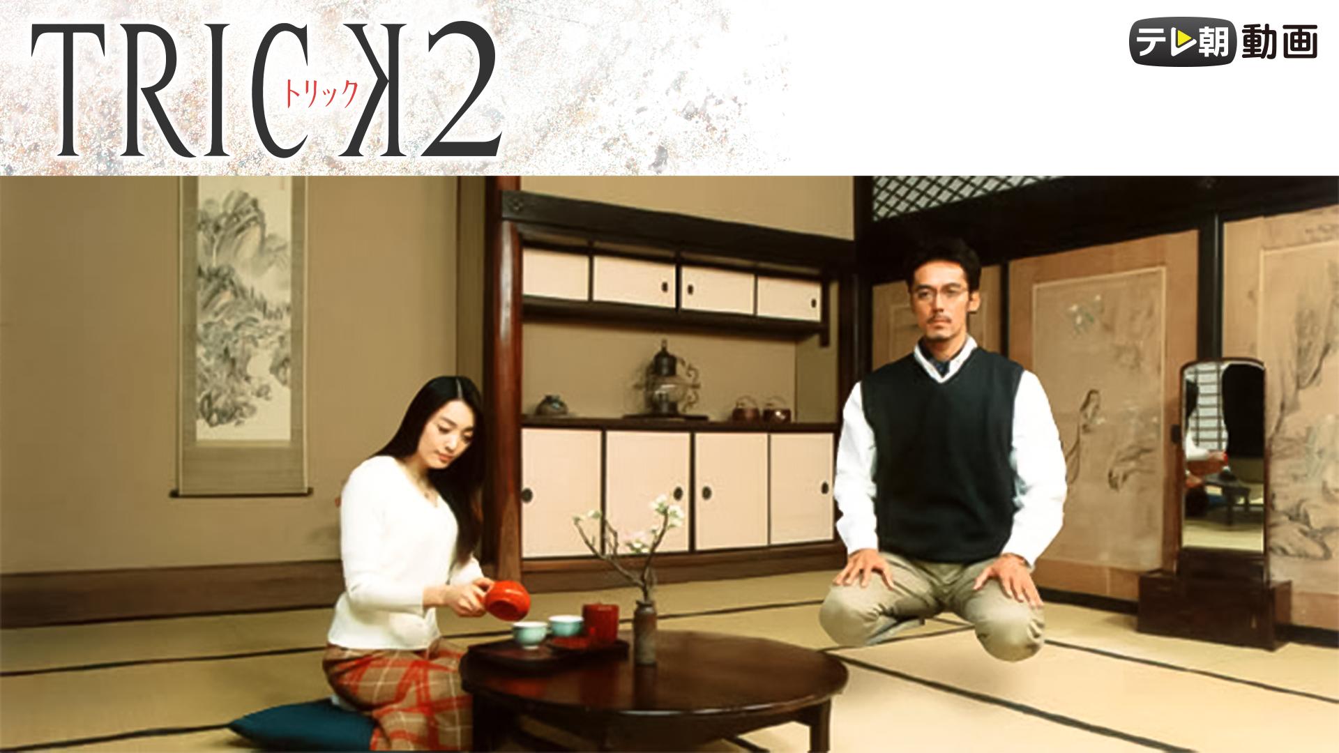 トリック２（2002年）　最終回 「妖術使いの謎 完結編」