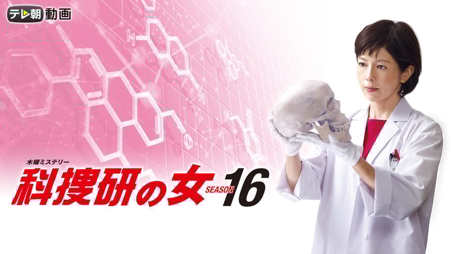 ドラマCHで放送中!】科捜研の女 season16 File.8 | 新しい未来の