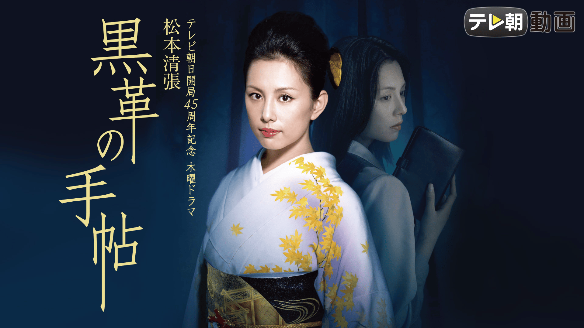 松本清張 黒革の手帖　第1話