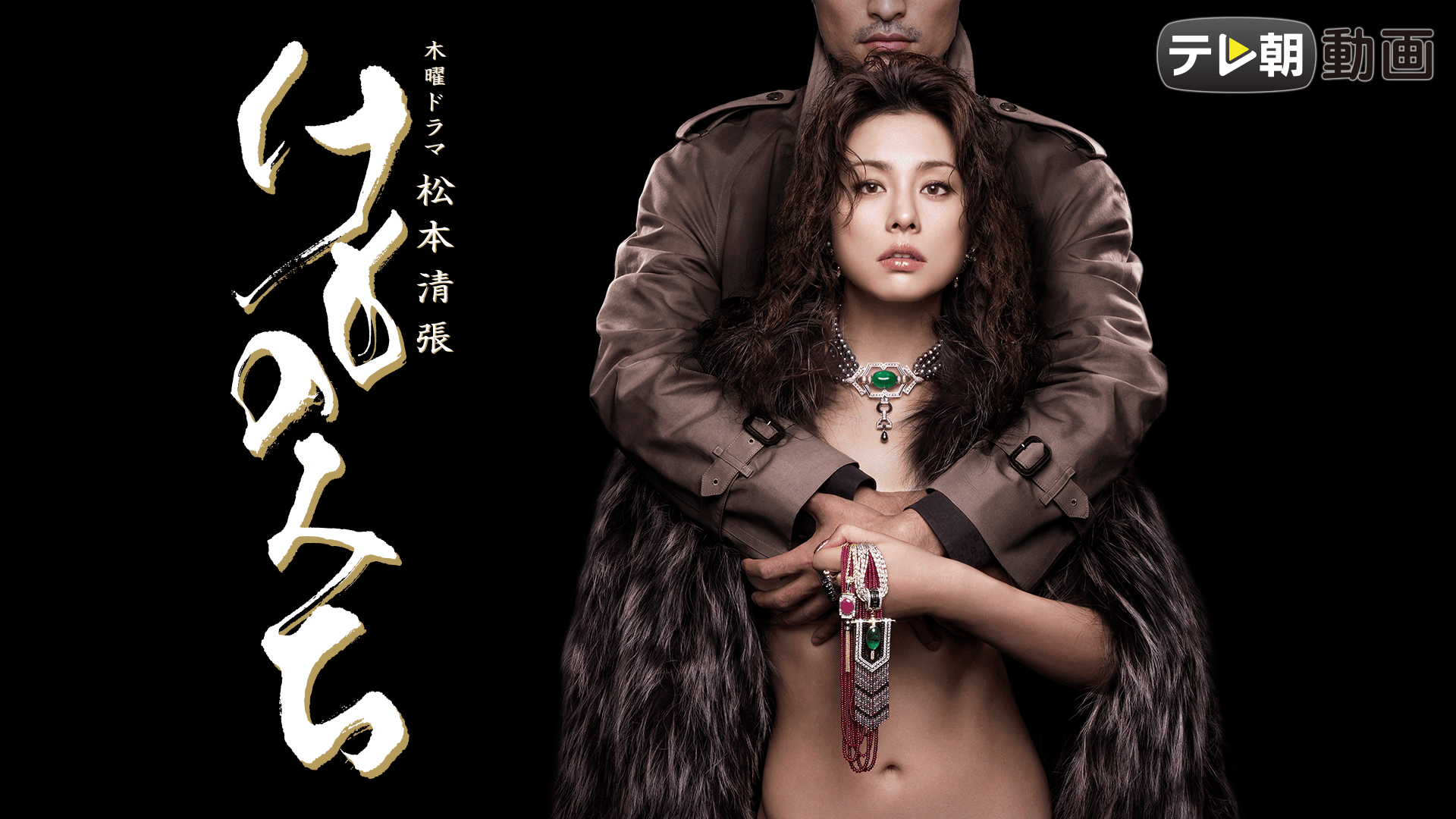松本清張 けものみち 第7話【無料1週間】 | 新しい未来のテレビ | ABEMA
