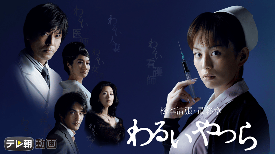 【ドラマCHで放送中!】米倉涼子主演 松本清張・最終章 わるいやつら 第一章 | 新しい未来のテレビ | ABEMA 【ドラマCHで放送中!】米倉涼子主演 松本清張・最終章 わるいやつら 第一章 | 新しい未来のテレビ | ABEMA