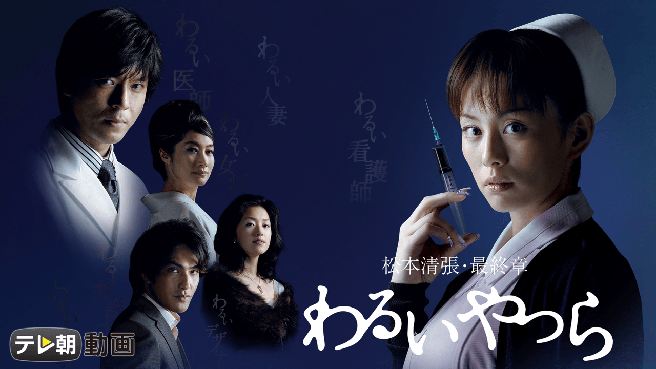 松本清張・最終章 わるいやつら DVD-BOX〈5枚組〉 thumb001.png?height=720&