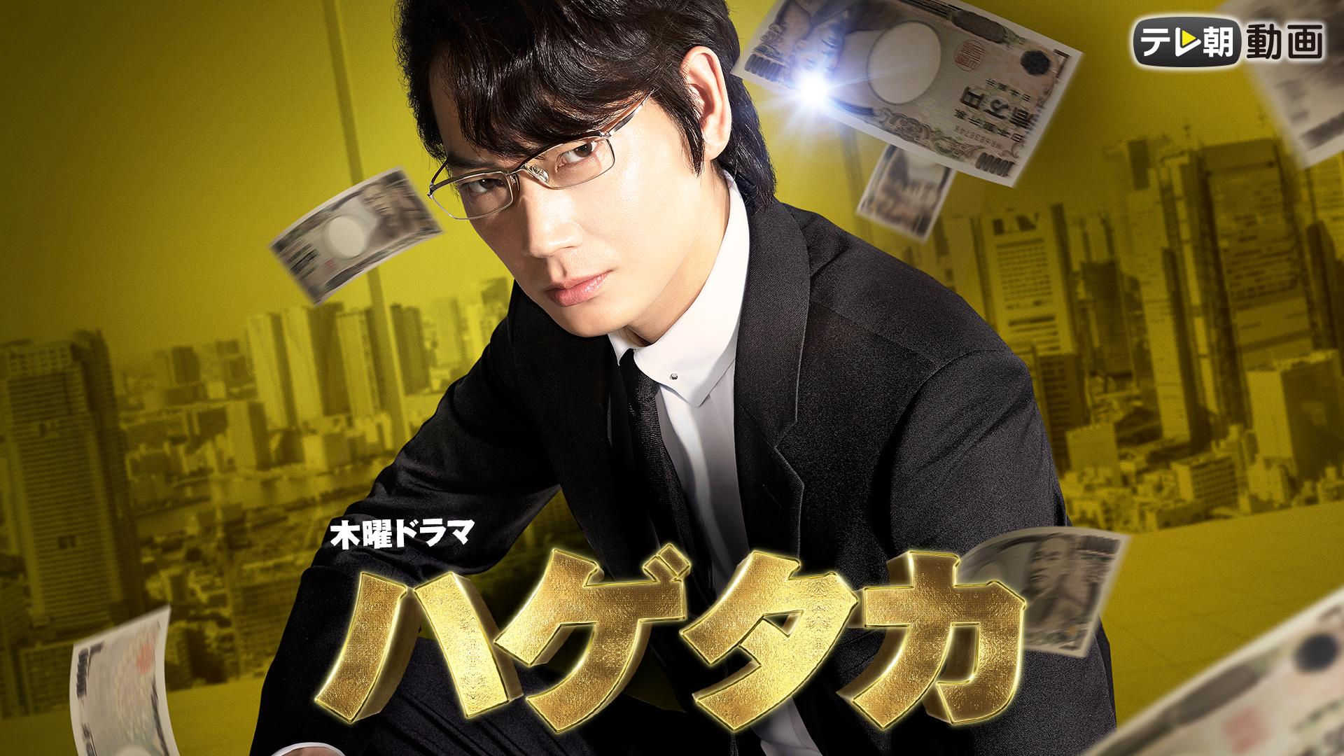 ドラマCHで放送中！】綾野剛主演『ハゲタカ』 第4話 | 新しい未来の 