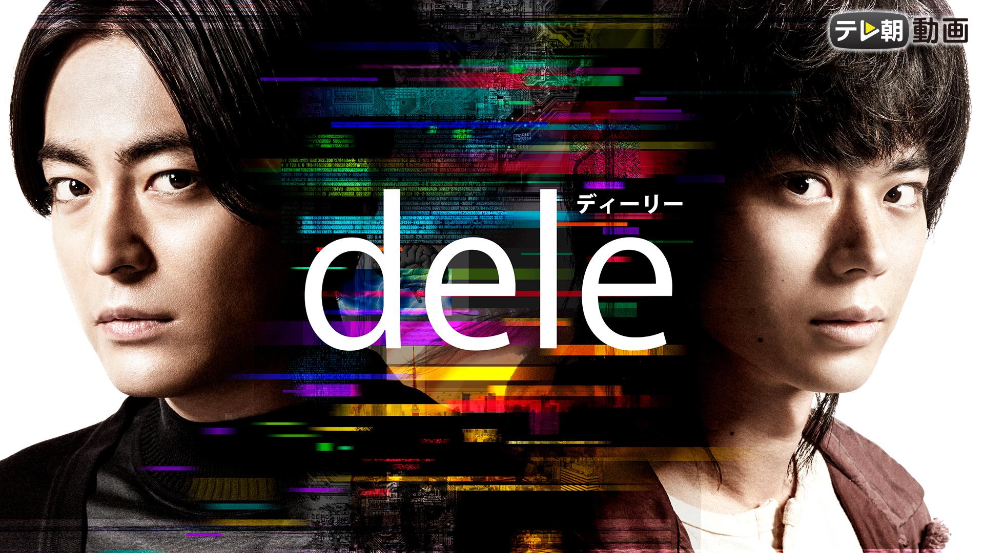 dele(ディーリー) DVD-BOX　8枚組　山田孝之 菅田将暉 麻生久美子 ドラマCHで放送中！】山田孝之×菅田将暉『dele/ディーリー』第8話(終