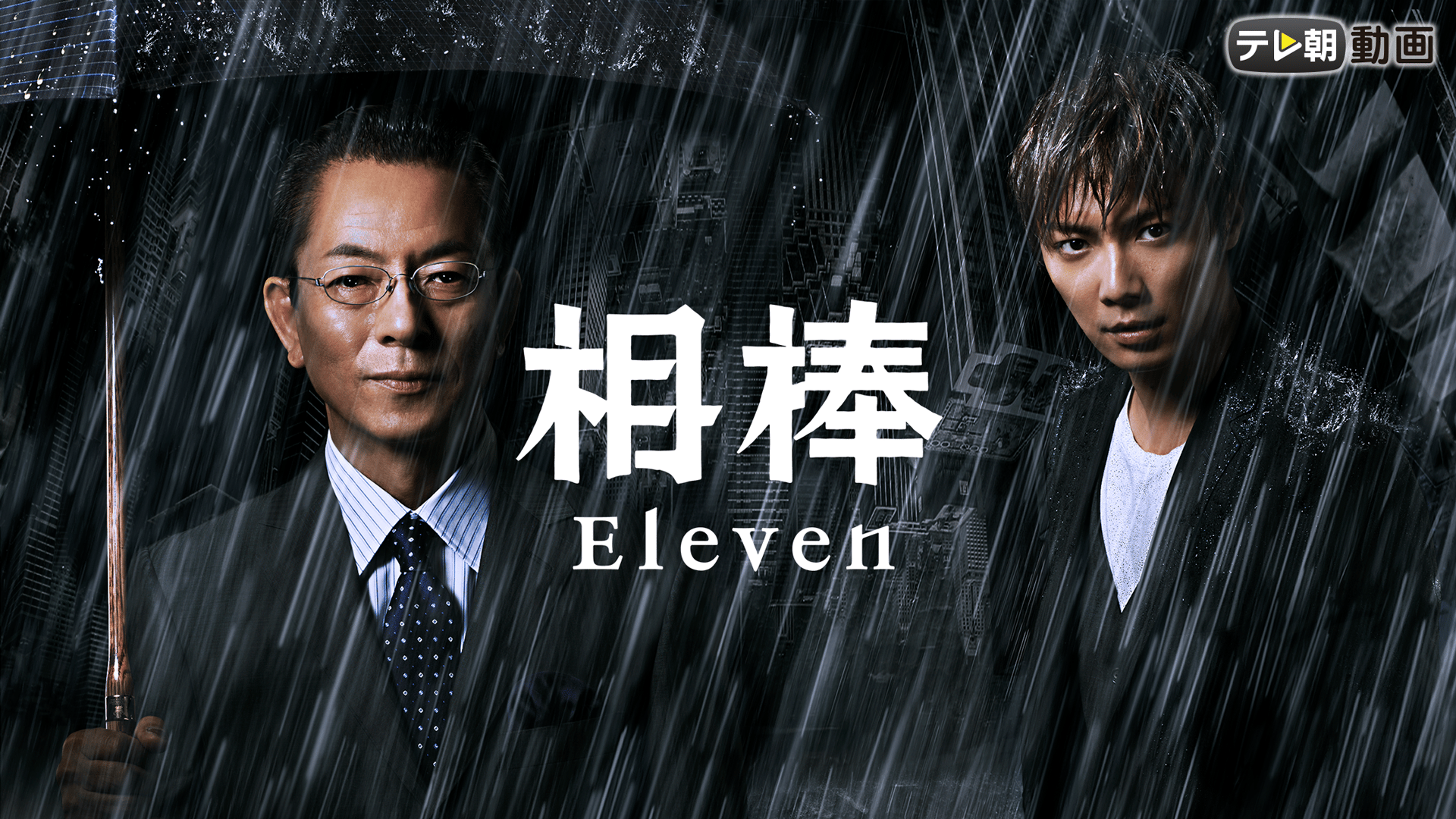 相棒 season11 最終回「酒壺の蛇」 | 新しい未来のテレビ | ABEMA