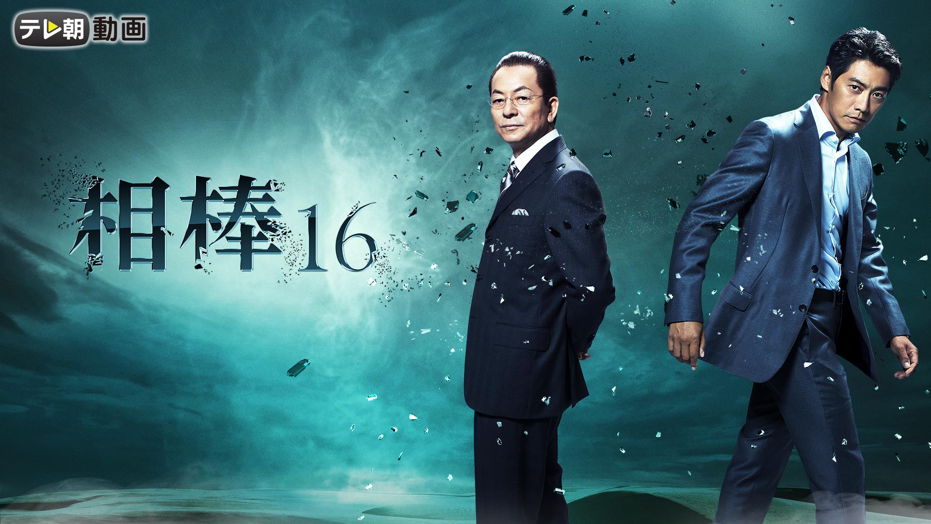 相棒 season16 第2話「検察捜査～反撃」 | 新しい未来のテレビ | ABEMA
