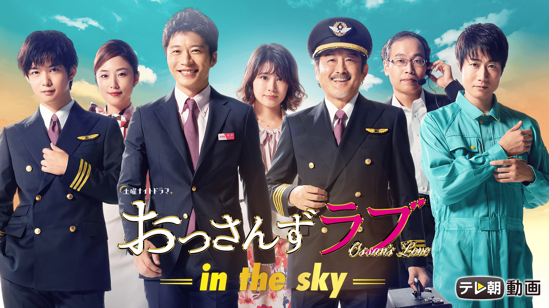 おっさんずラブ-in the sky- #5【月~日放送/無料1週間】 | 新しい未来