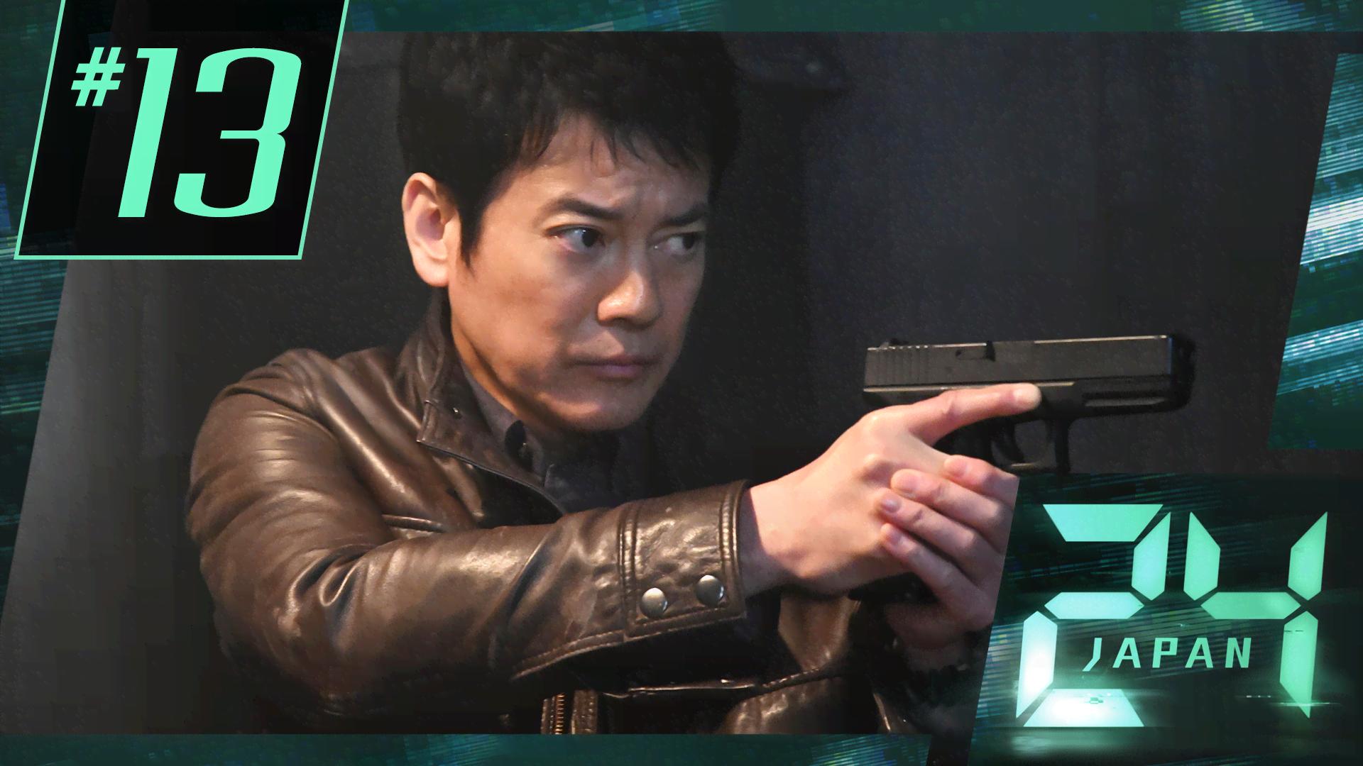 24 JAPAN - シーズン1 - 13話 (ドラマ) | 無料動画・見逃し配信