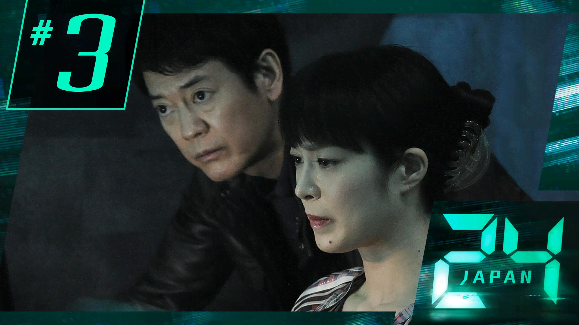 24 JAPAN - シーズン1 - 3話 (ドラマ) | 無料動画・見逃し配信を