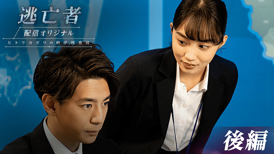 2夜連続ドラマスペシャル 逃亡者 - 配信オリジナル「特別広域追跡班 ~ヒトリヨガリの科学捜査官~」【後編】 2夜連続ドラマスペシャル 逃亡者 - 配信オリジナル「特別広域追跡班 ~ヒトリヨガリの科学捜査官~」【後編】