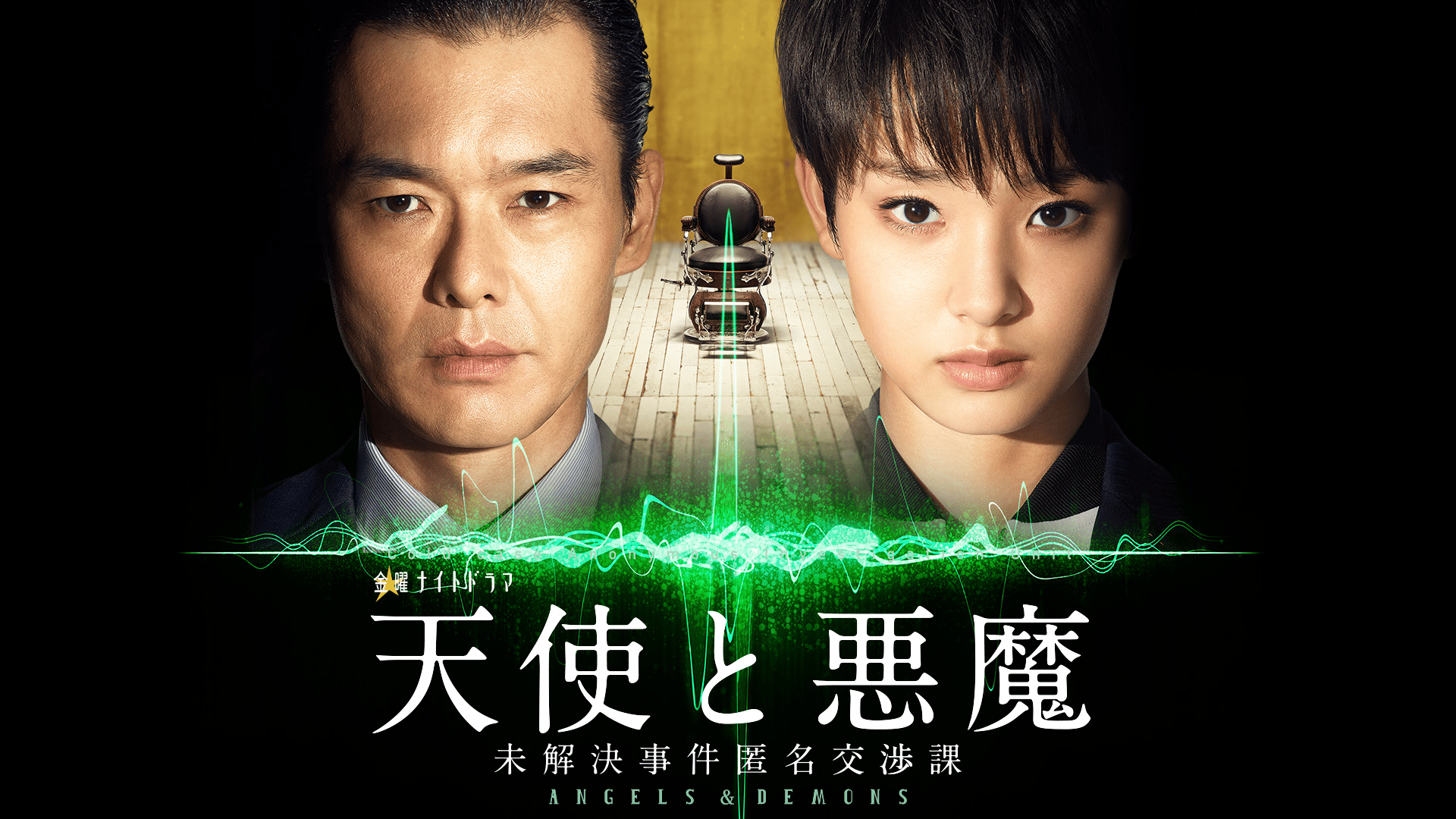 天使と悪魔―未解決事件匿名交渉課― 全話一挙放送 | 新しい未来のテレビ  