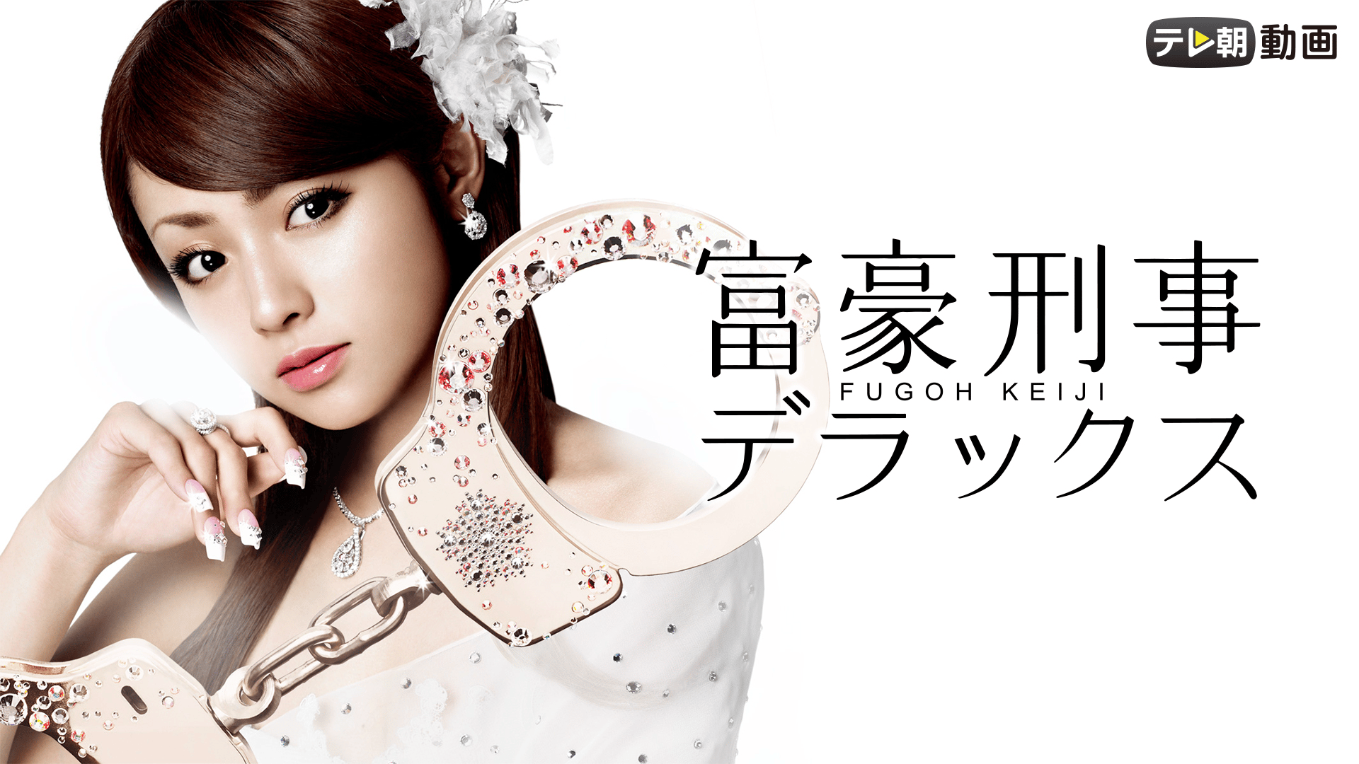 富豪刑事デラックス 第10話 | 新しい未来のテレビ | ABEMA