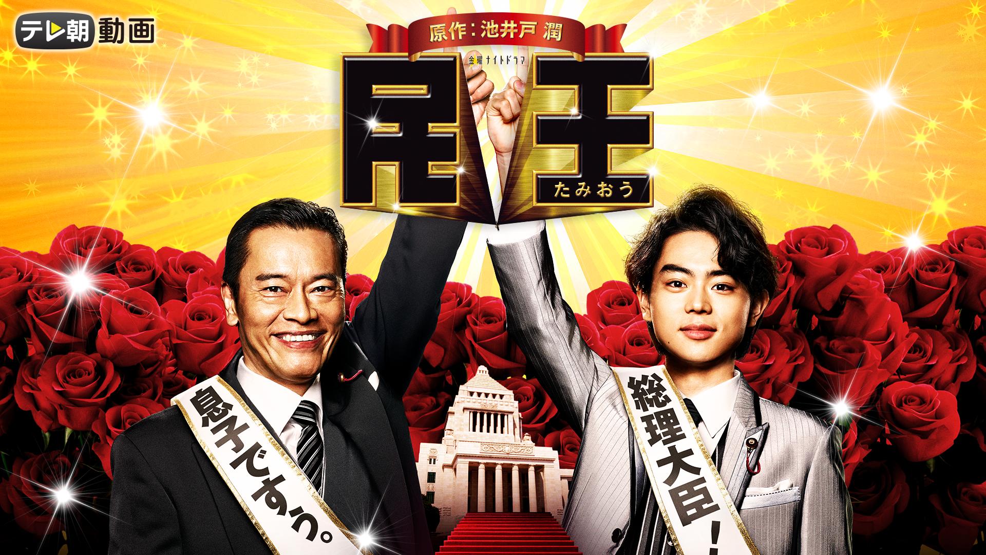 遠藤憲一×菅田将暉W主演】民王 第一章～第二章 | 新しい未来のテレビ 
