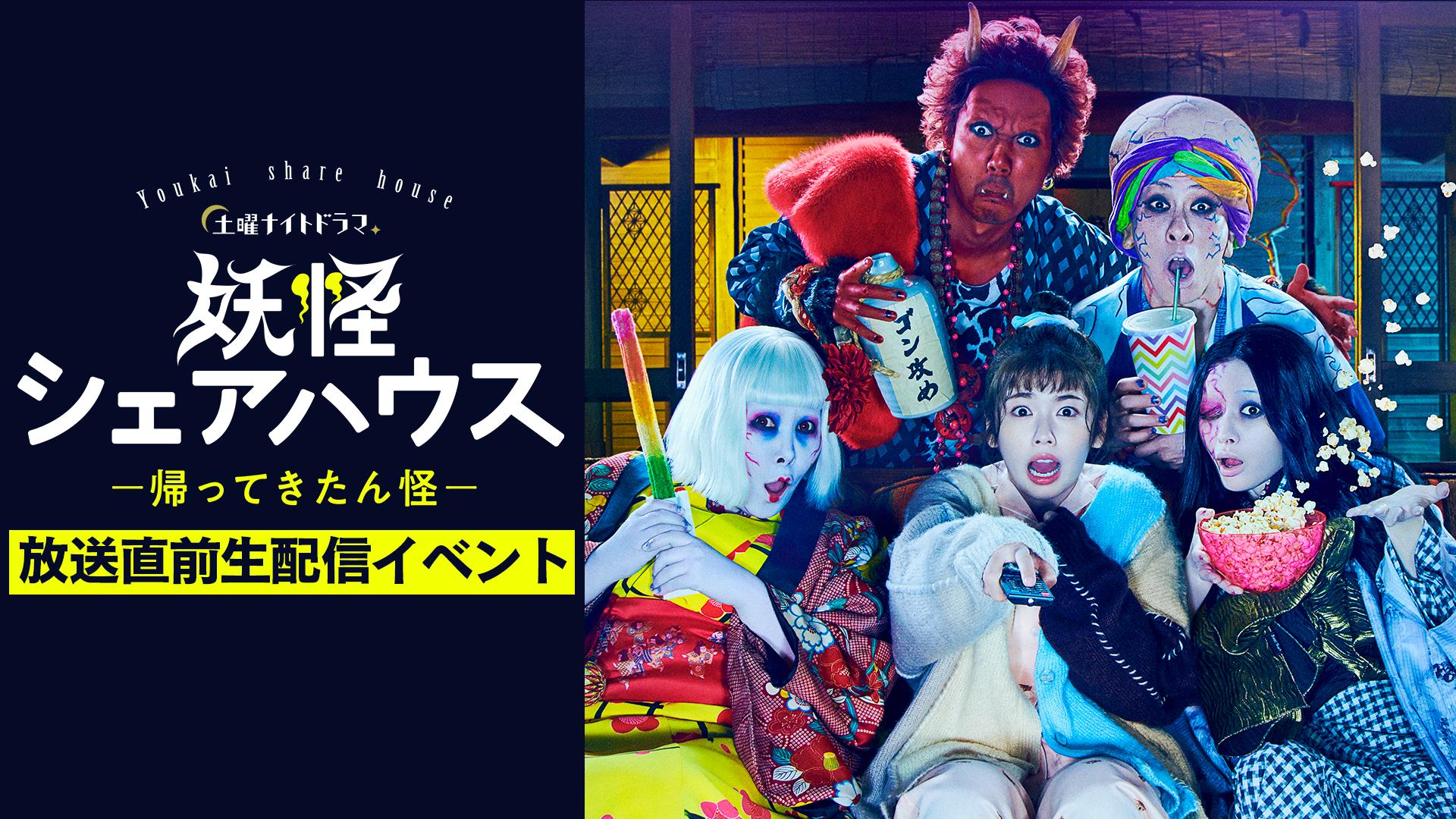 初回放送直前！『妖怪シェアハウス』ライブ配信イベント | 新しい未来