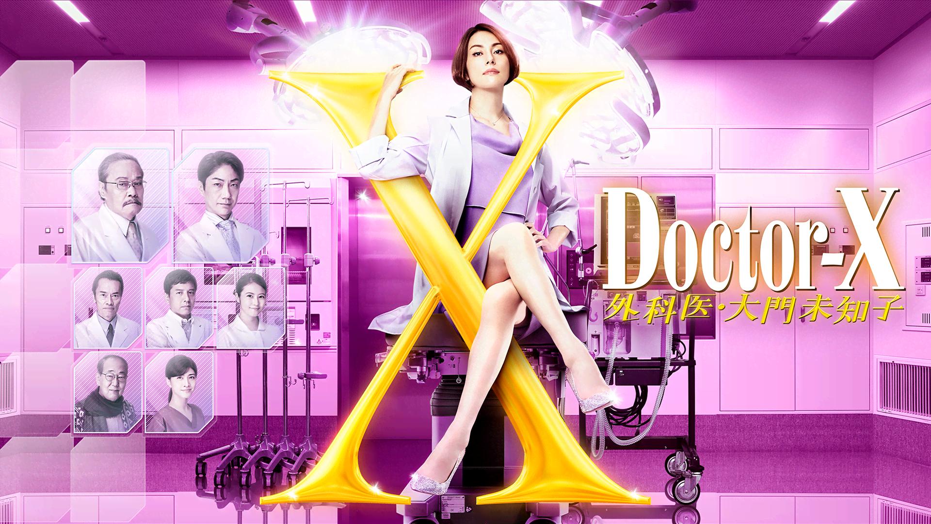 Doctor X 6 外科医・大門未知子 ドクターX~外科医・大門未知子~(2021) 第5話【無料2日間】 | 新しい