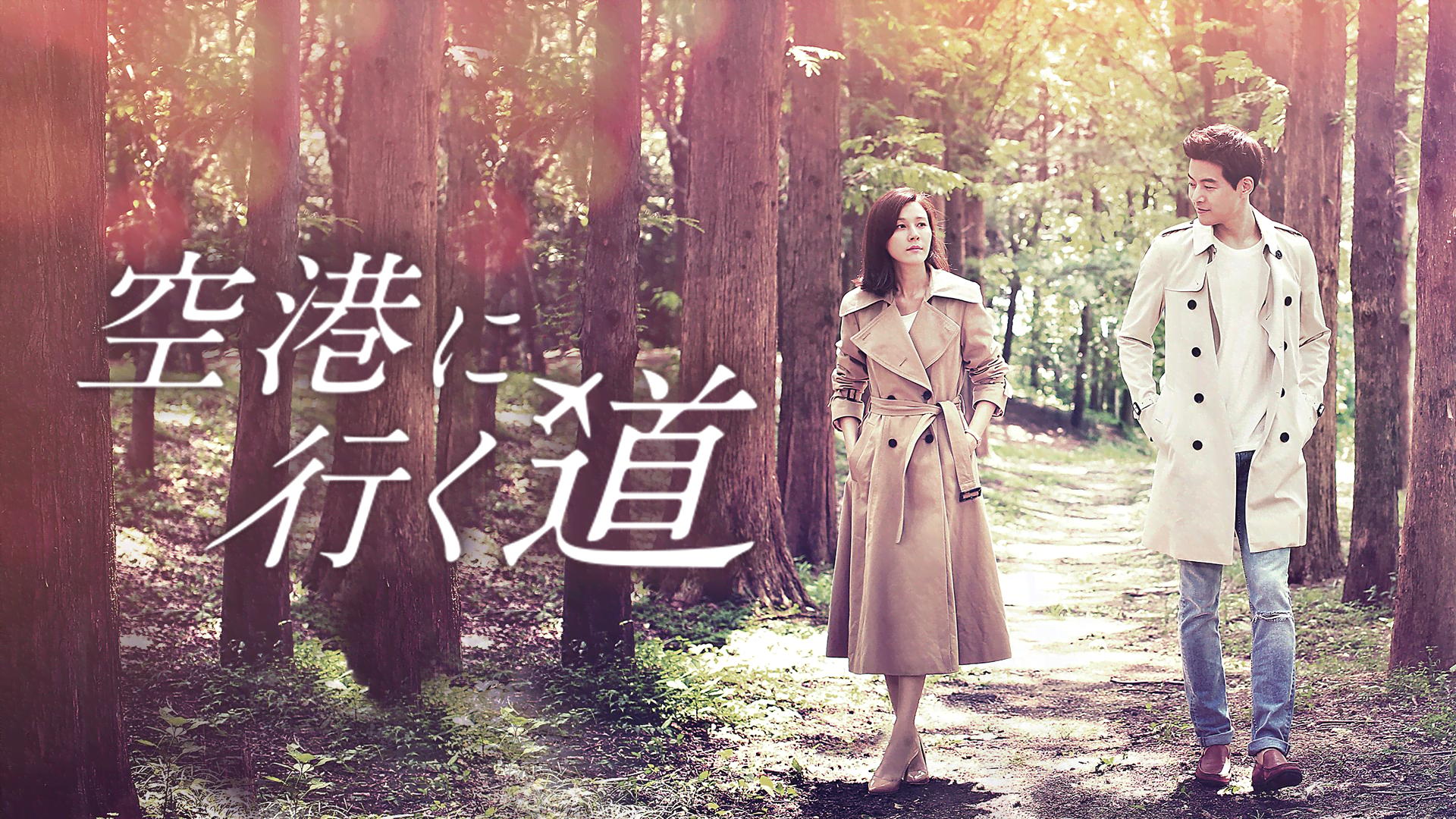 空港に行く道 第9〜16話(終)【後編一挙】 | 新しい未来のテレビ | ABEMA
