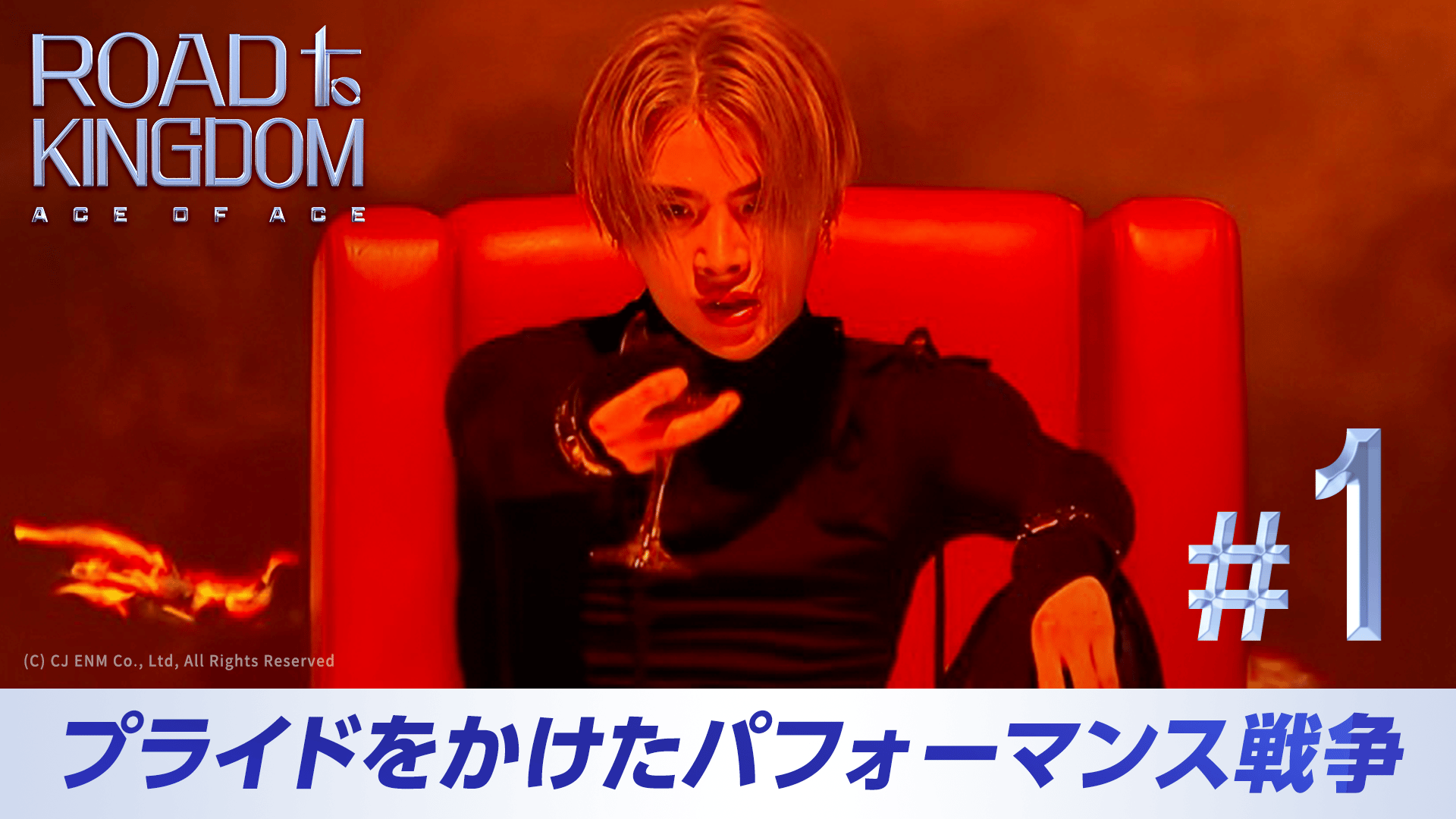 ABEMA「ROAD TO KINGDOM」