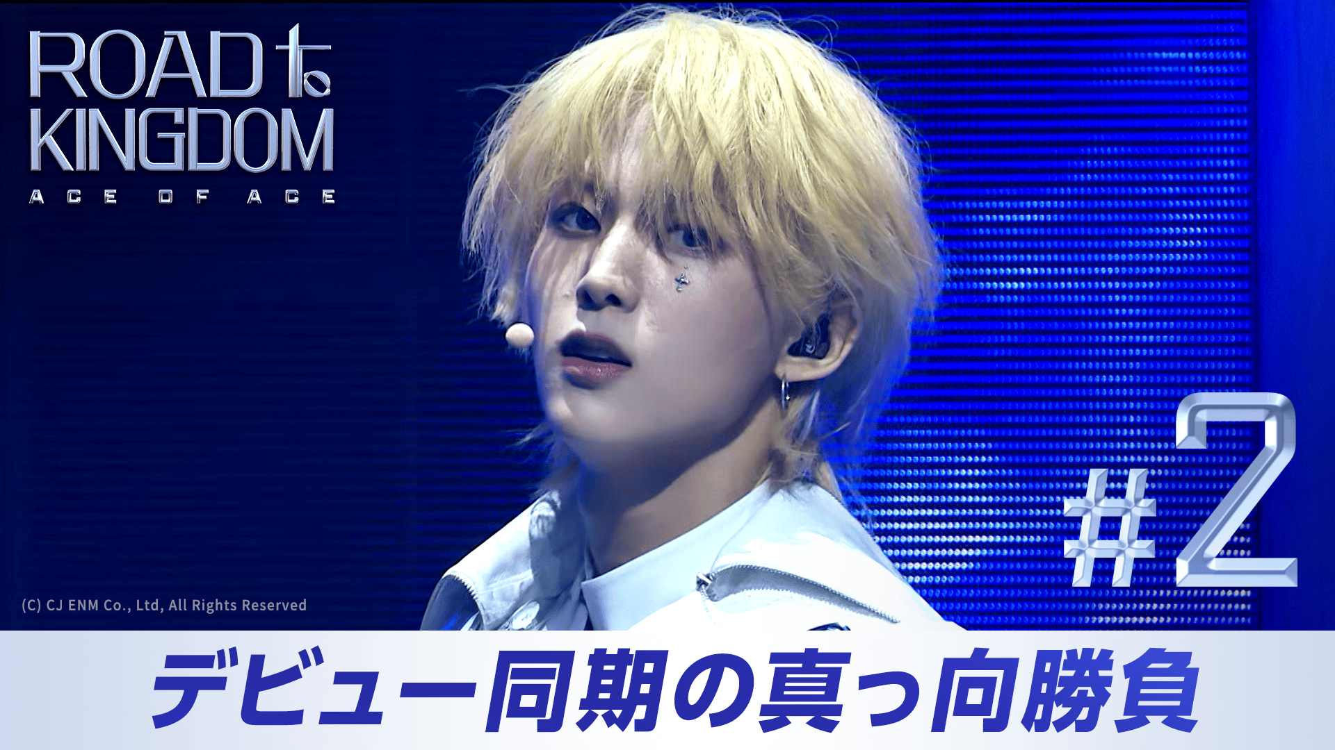 ABEMA「ROAD TO KINGDOM」