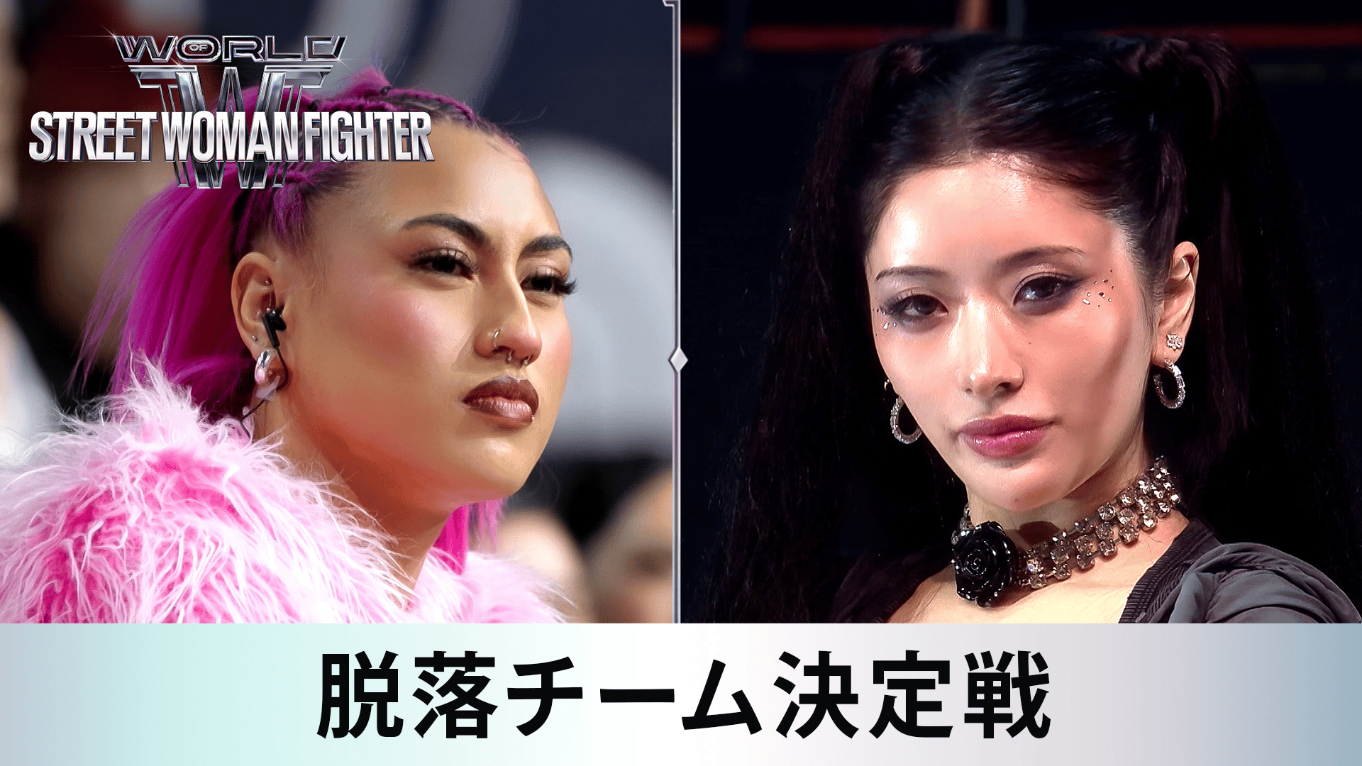 独占配信】WORLD OF STREET WOMAN FIGHTER (WSWF) - 【独占配信】WORLD