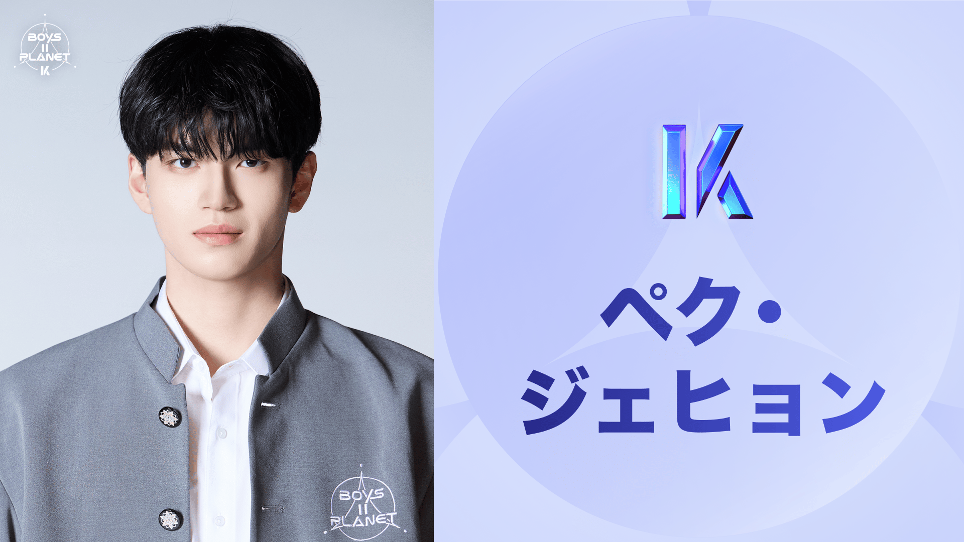 BOYS II PLANET ボイプラ 観覧 ジェヒョン BOYS II PLANET ボイプラ