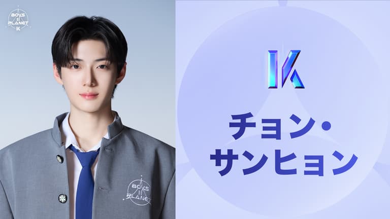 ボイプラ2 BOYS PLANET 2 チョンサンヒョン 未公開メッセージ 日韓同時・国内独占配信】BOYS ll PLANET - 【日韓同時・独占