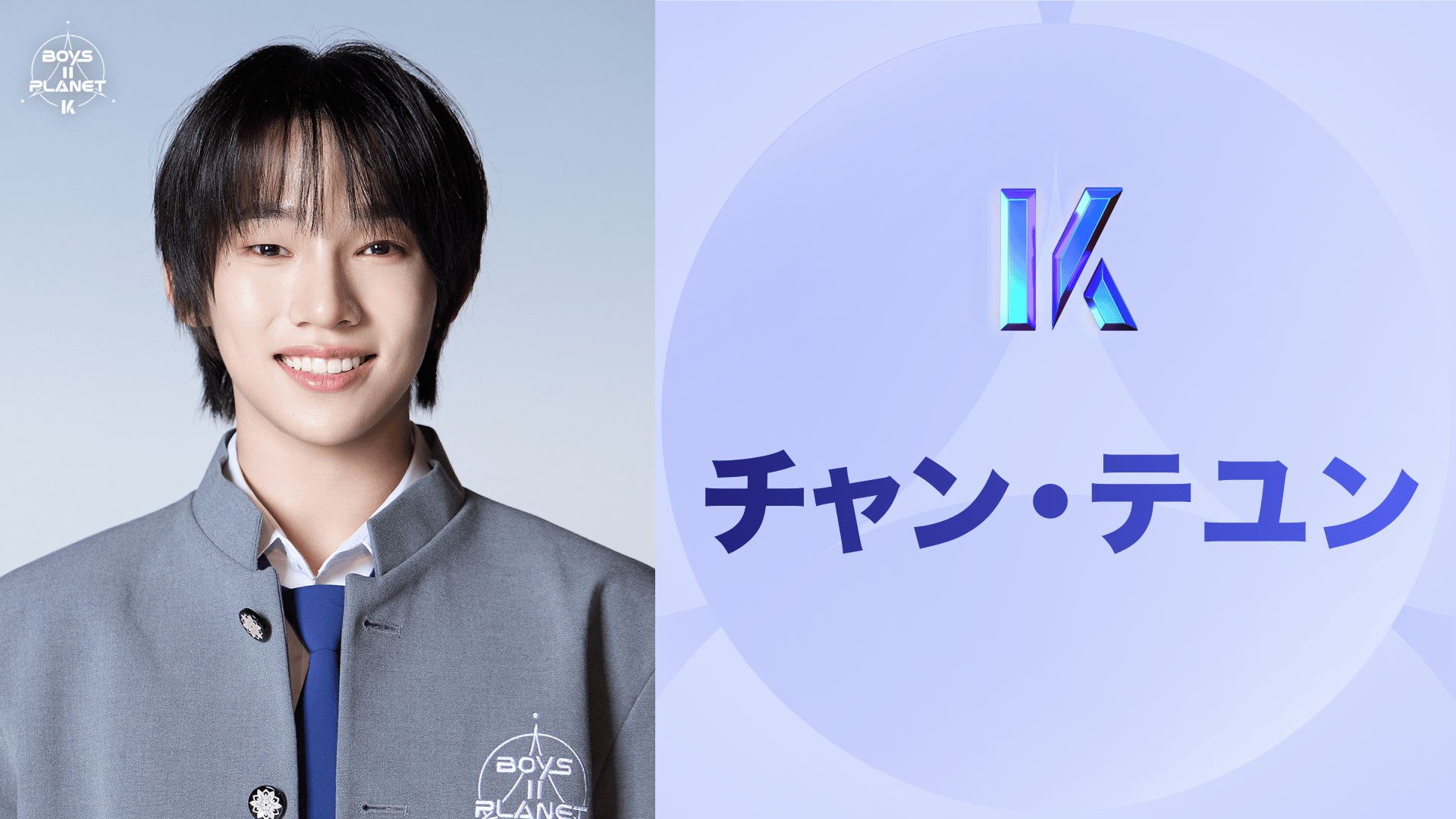 日韓同時・国内独占配信】BOYS ll PLANET - 【日韓同時・独占