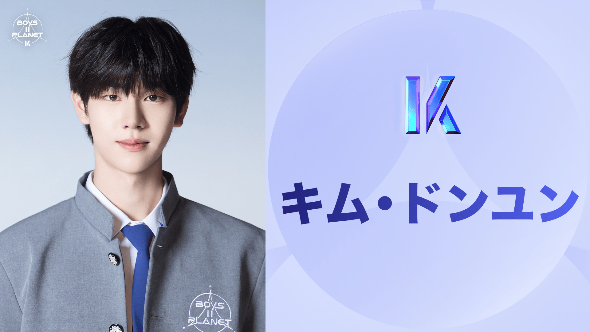 キムドンユン キムドンユン BOYSIIPLANET ボイプラ2 KCON LA