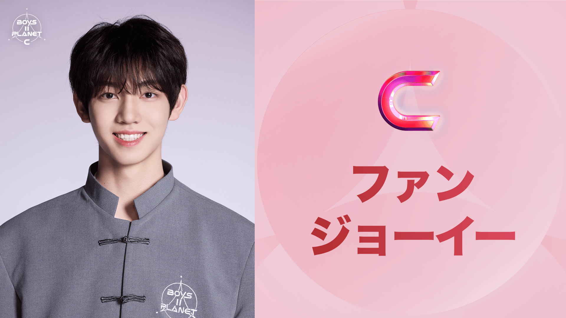 ボイプラ2 ボイプラ BOYS2PLANET ファンジョーイー 日韓同時・国内独占