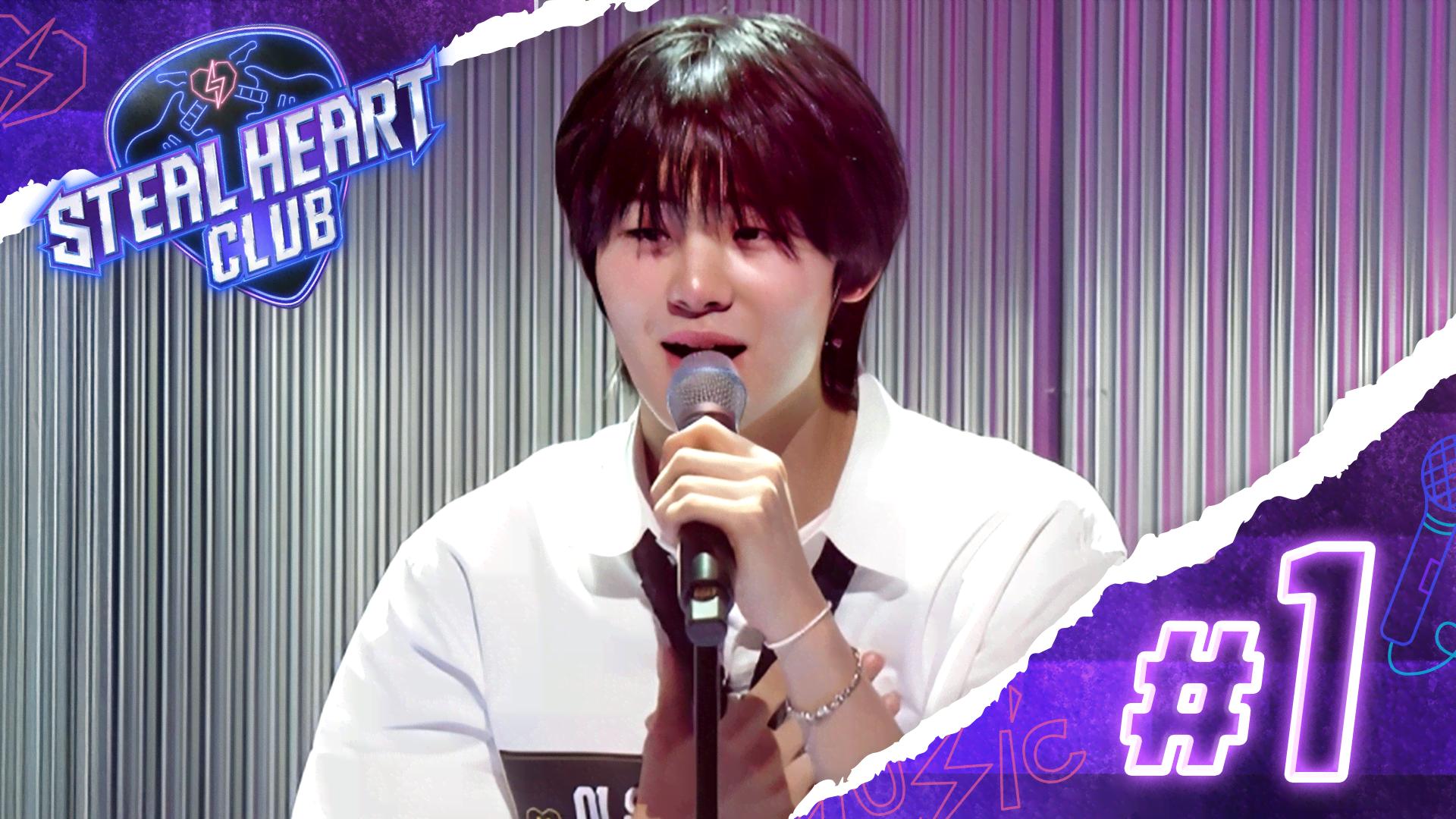 【日韓同時・独占配信】STEAL HEART CLUB #1:【クラブオーディション】50名の少年たちがバンドメンバーの座をかけて挑戦!のサムネイル