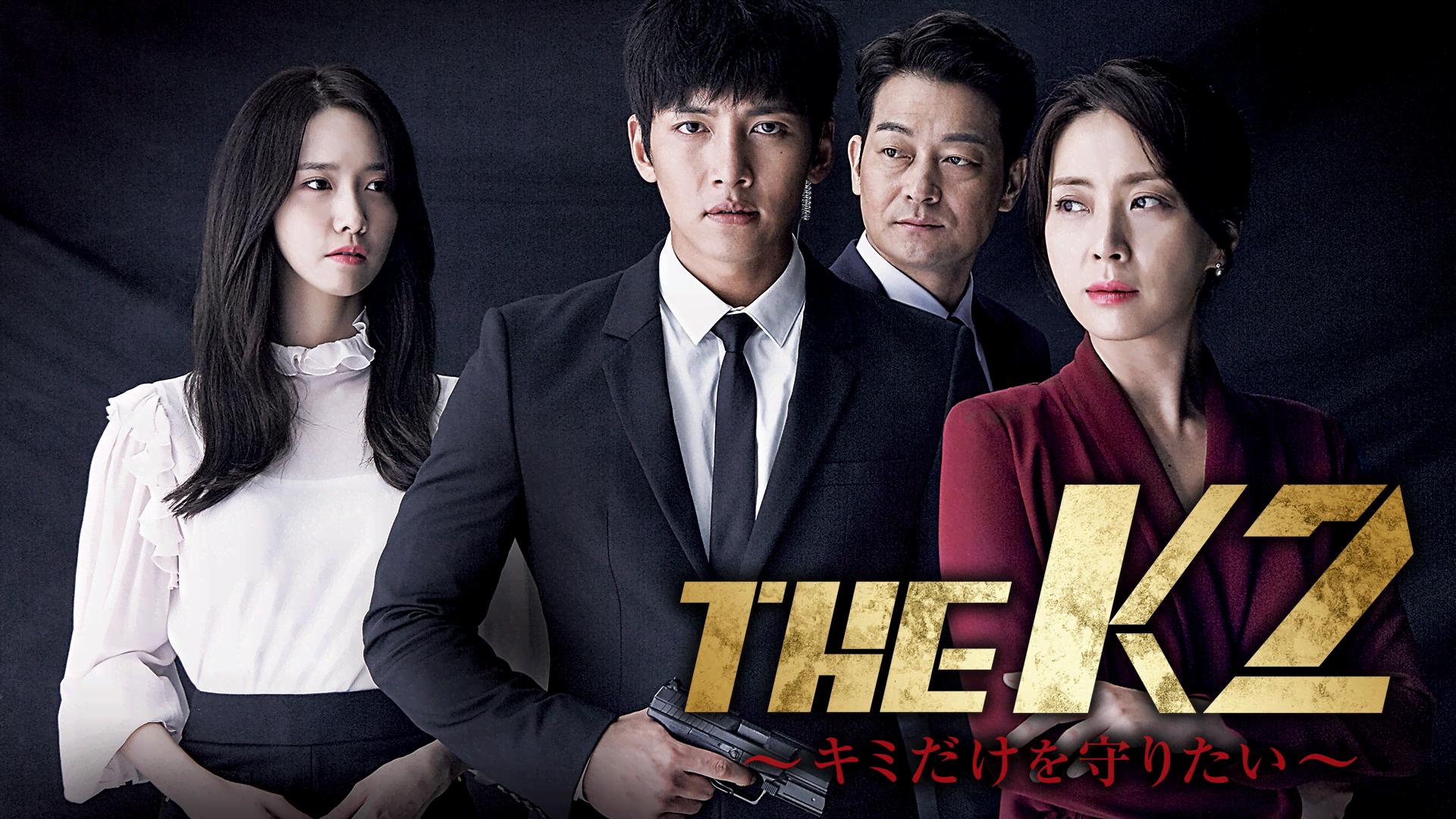 THE K2〜キミだけを守りたい〜 第1〜3話【チ・チャンウク主演