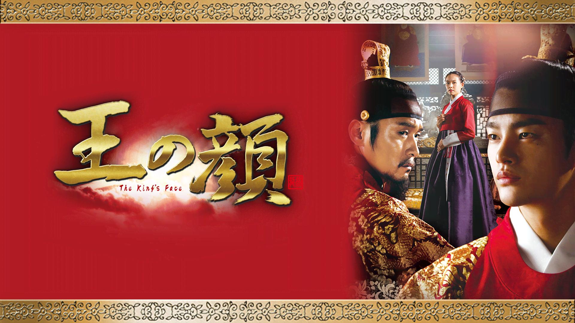 ソ・イングク主演】王の顔 第23話(終) | 新しい未来のテレビ | ABEMA