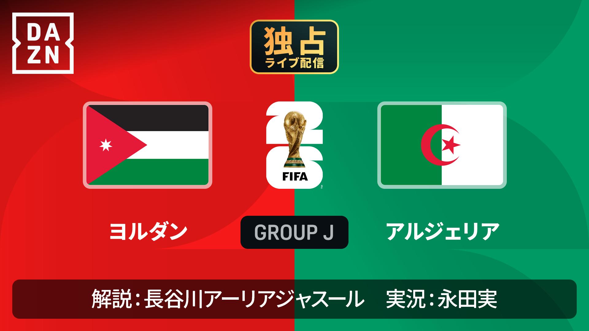 ヨルダン vs アルジェリア : グループJ 第2節 【FIFAワールドカップ