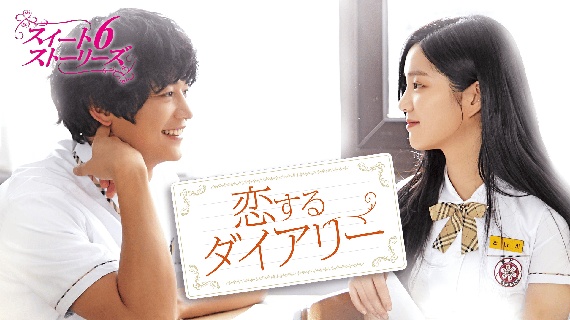 恋するダイアリー～スイート6ストーリーズ～ 第4話【SHINeeミンホ主演】 | 新しい未来のテレビ | ABEMA