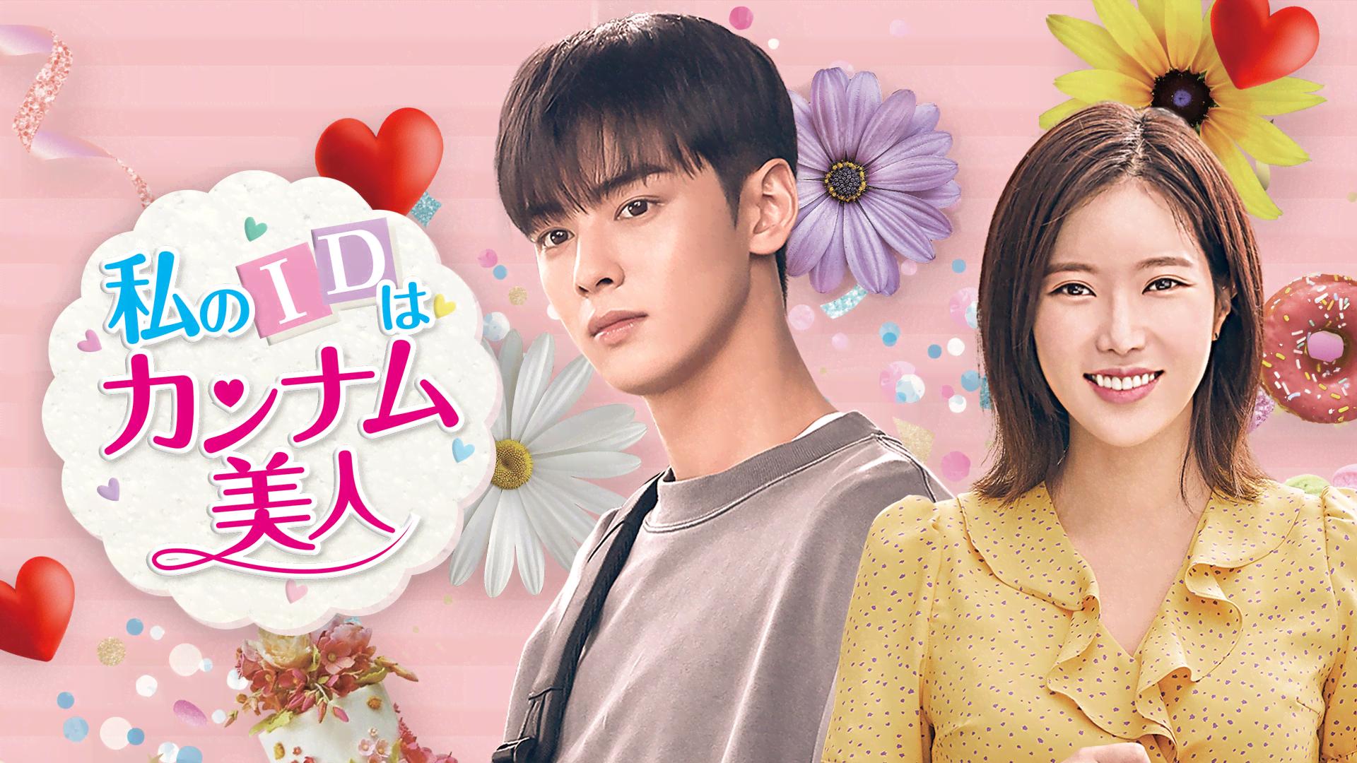 私のIDはカンナム美人 第16〜18話(字幕)【ASTROチャ・ウヌ主演