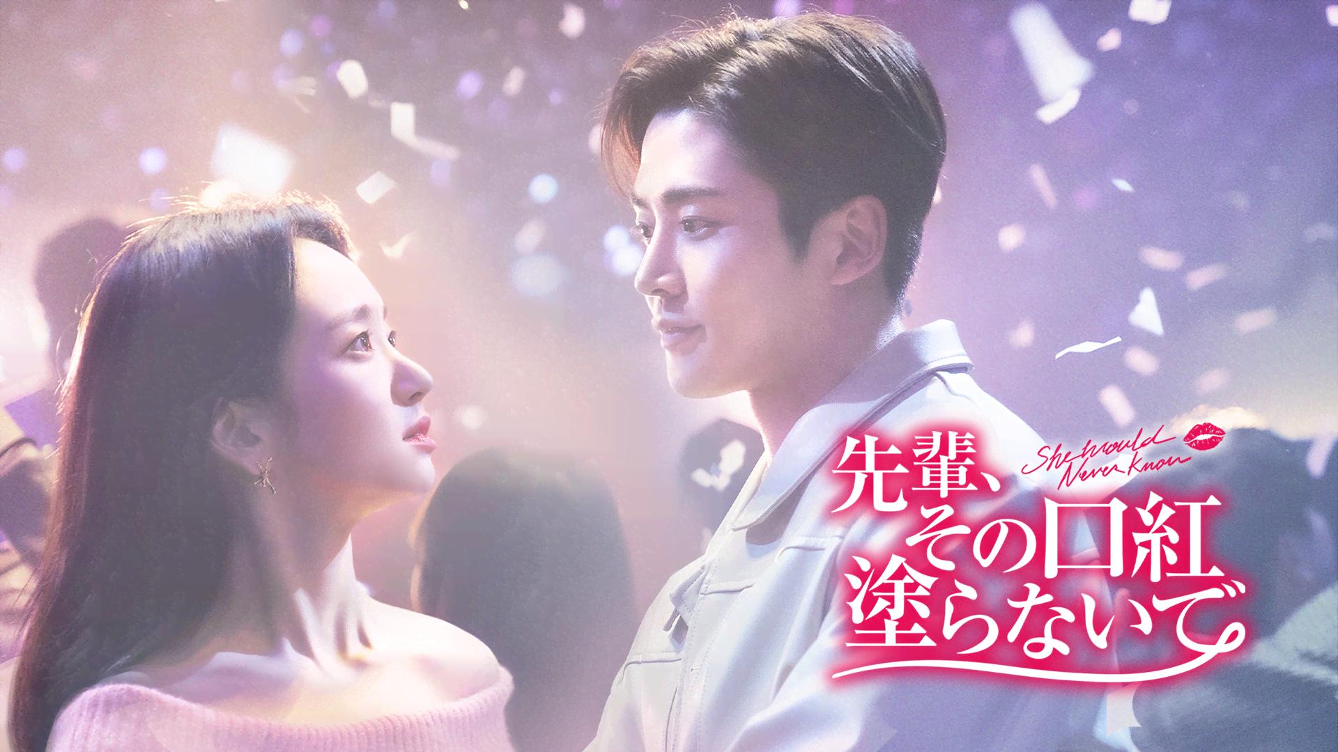 先輩、その口紅塗らないで - シーズン1 - 予告編 (韓国・中国ドラマ