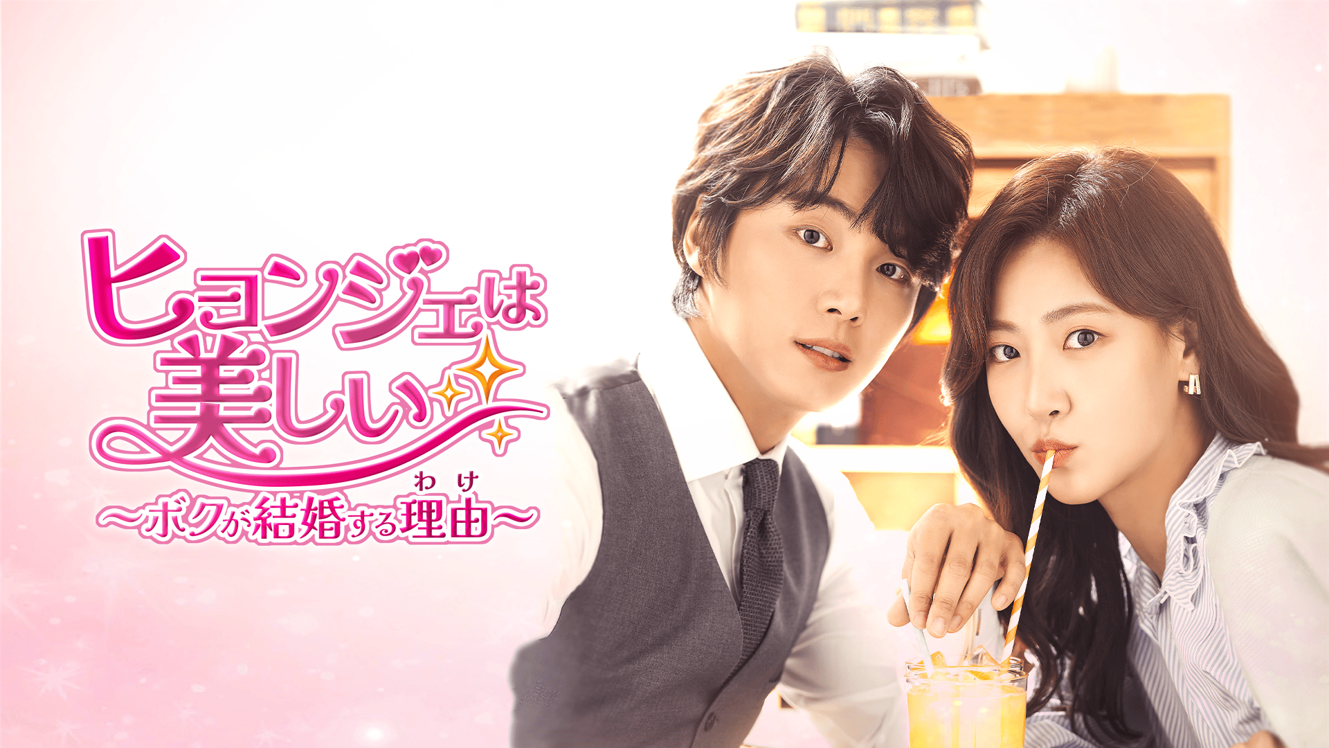 ヒョンジェは美しい　〜ボクが結婚する理由〜　DVD 韓国ドラマ ユン・シユン ヒョンジェは美しい~ボクが結婚する理由(わけ)~(吹替) - シーズン1