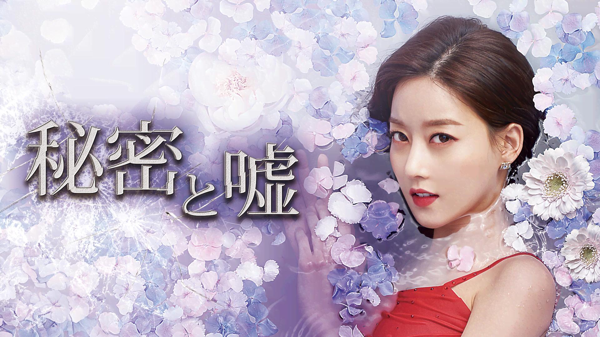 秘密と嘘 - シーズン1 - 予告編 (韓国・中国ドラマ) | 無料動画