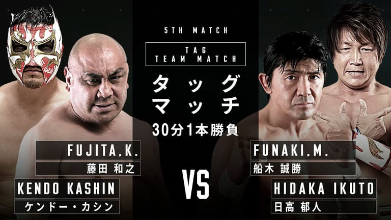 プロレスリング・ノア 2022 - 1.1 日本武道館 - 第五試合 タッグ プロレスリング・ノア 2022 - 1.1 日本武道館 - 第五試合 タッグ