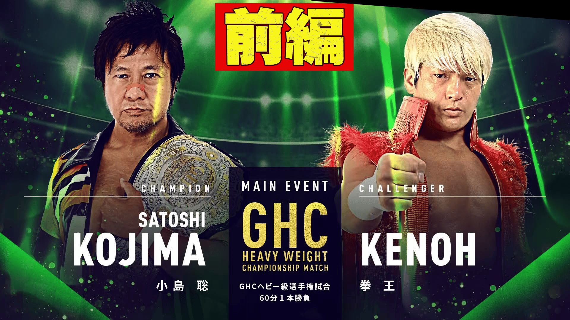 プロレスリング・ノア 2022 - 第10試合 小島聡 VS 拳王 前編