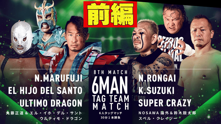 プロレスリング・ノア 2022 - 【前編】第八試合 6人タッグマッチ 丸藤正道&エル・イホ・デル・サント&ウルティモ・ドラゴン vs  NOSAWA論外&鈴木鼓太郎&スペル・クレイジー