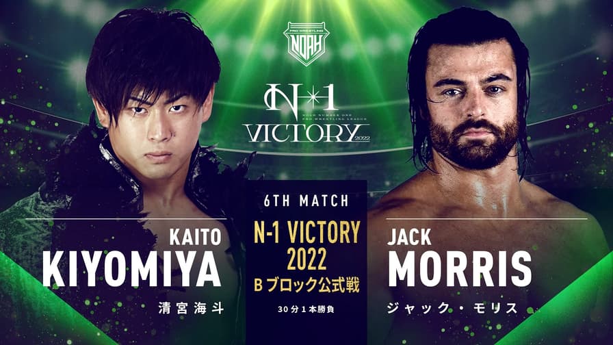 プロレスリング・ノア 2022 - 第六試合 Bブロック公式戦 清宮海斗 vs ジャック・モリス