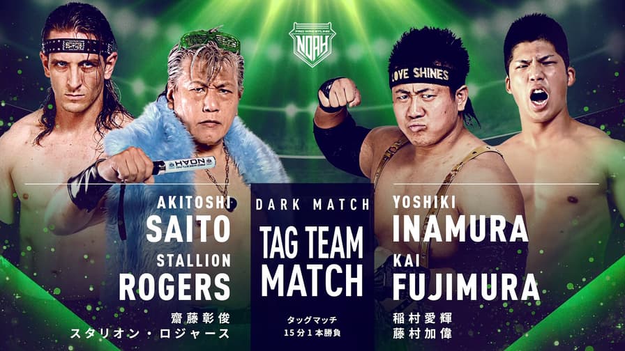 プロレスリング・ノア 2022 - ダークマッチ・タッグマッチ 齋藤彰俊&スタリオン・ロジャース vs 稲村愛輝&藤村加偉