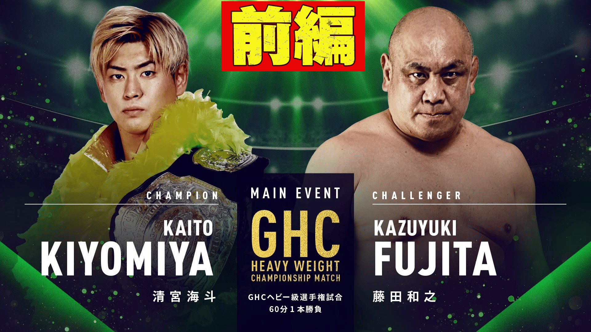 プロレスリング・ノア 2022 - 10.30 有明アリーナ - 【前編】第十試合