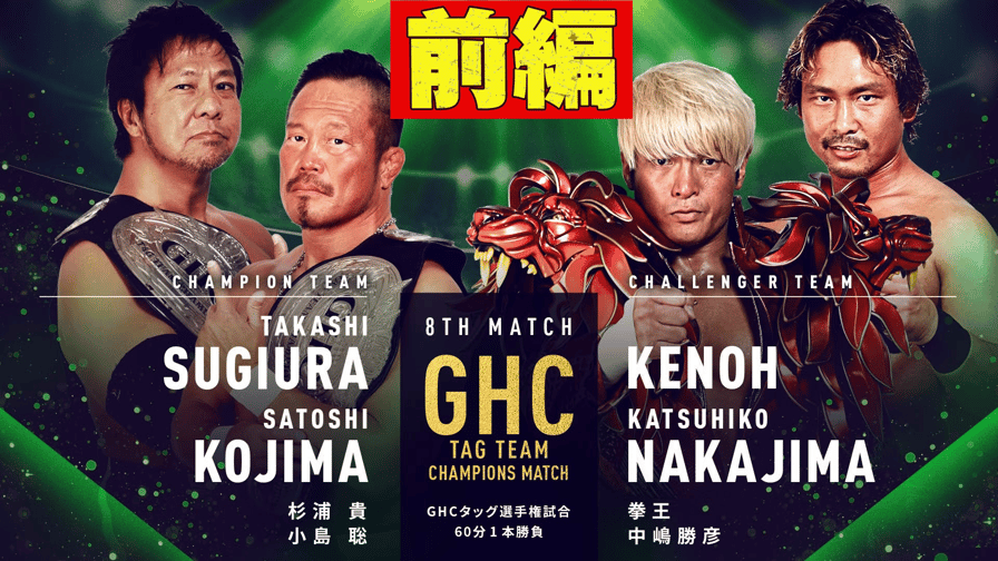 プロレスリング・ノア 2022 - 【前編】第八試合 GHCタッグ選手権 杉浦貴&小島聡 vs 拳王&中嶋勝彦