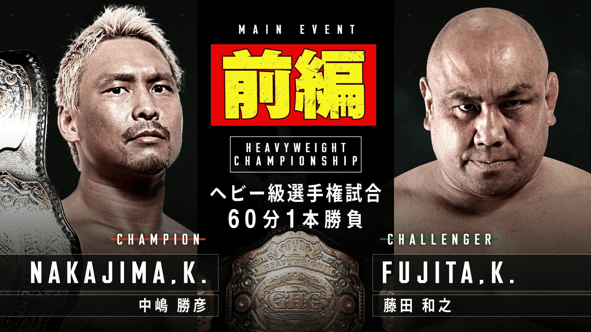 プロレスリング・ノア 2022 - 2.23 名古屋国際会議場 - 第10試合