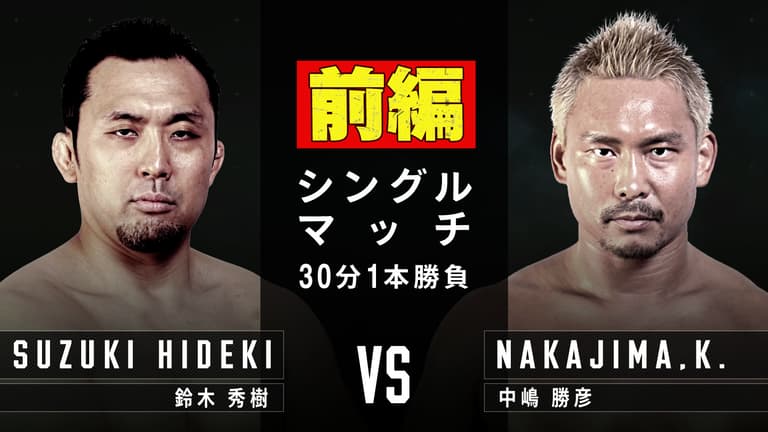 プロレスリング・ノア 2022 - 4.8 後楽園 - 第5試合 鈴木秀樹vs プロレスリング・ノア 2022 - 4.8 後楽園 - 第5試合 鈴木秀樹vs