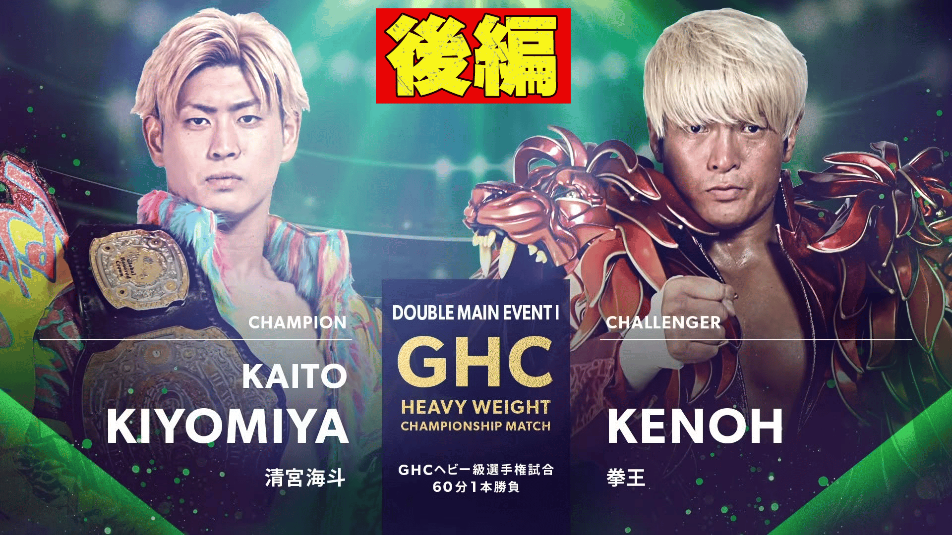 プロレスリング・ノア 2023 - 1.1 日本武道館 - 【後編】第10